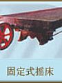 ６－Ｓ摇床